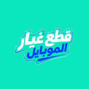 قطع غيار